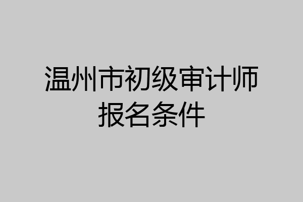 温州市初级审计师报名条件