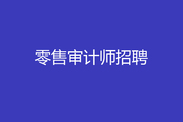 零售审计师招聘