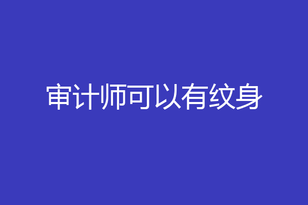 审计师可以有纹身