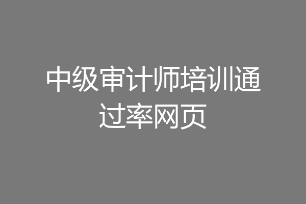 中级审计师培训通过率网页