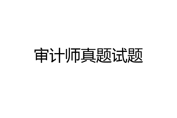 审计师真题试题