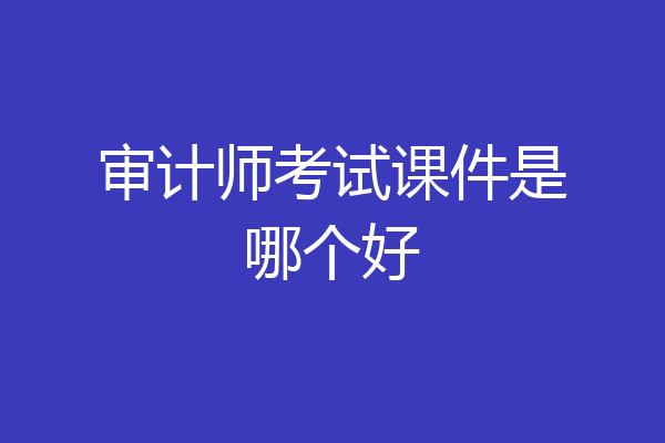审计师考试课件是哪个好