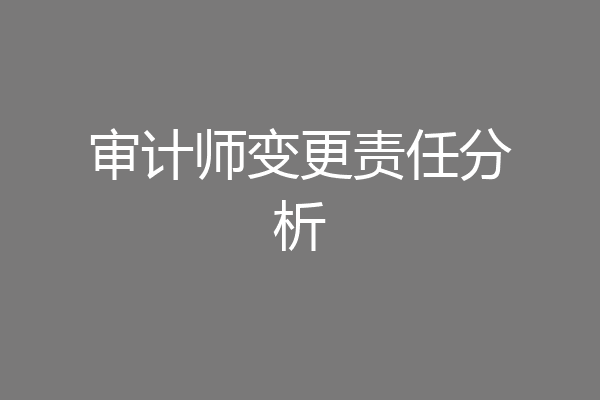 审计师变更责任分析