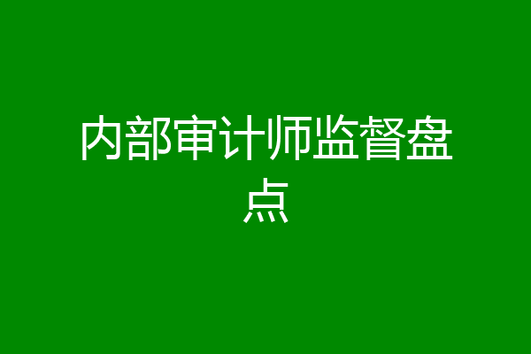 内部审计师监督盘点