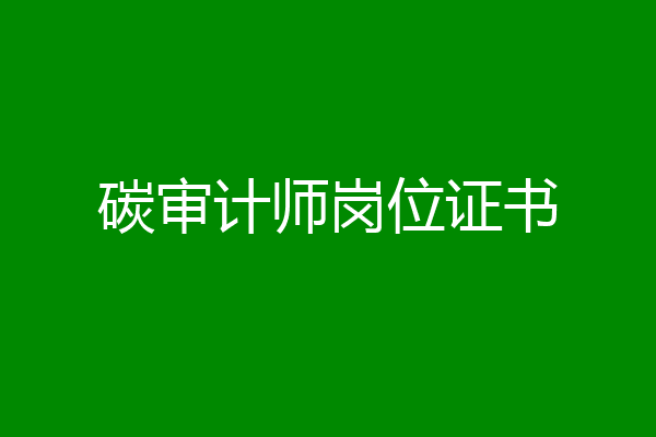 碳审计师岗位证书