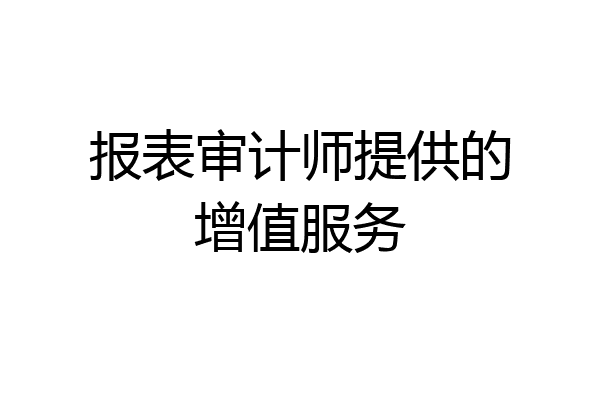 报表审计师提供的增值服务