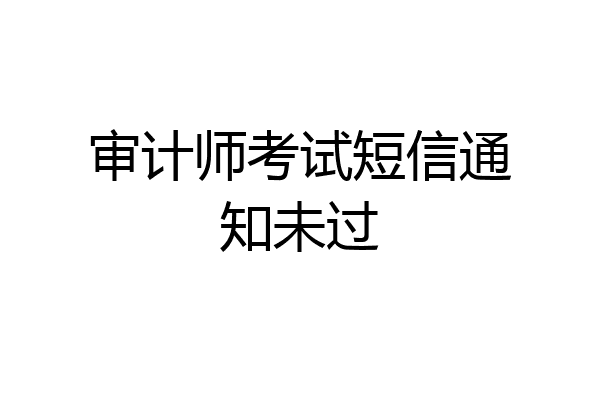 审计师考试短信通知未过