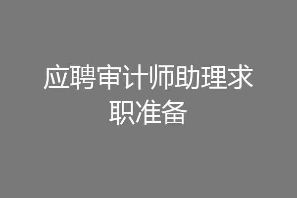 应聘审计师助理求职准备