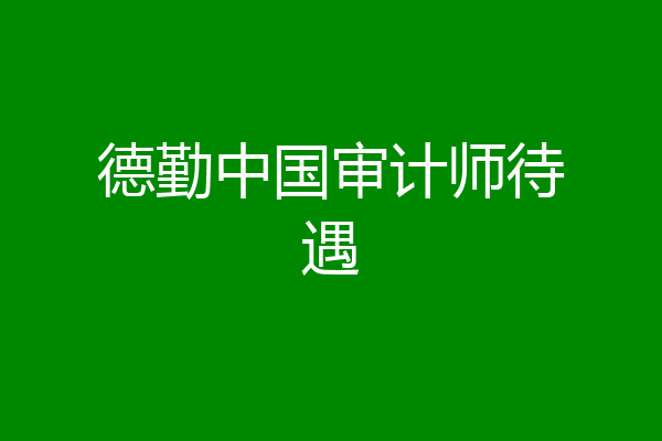 德勤中国审计师待遇