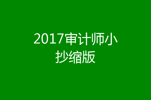 2017审计师小抄缩版