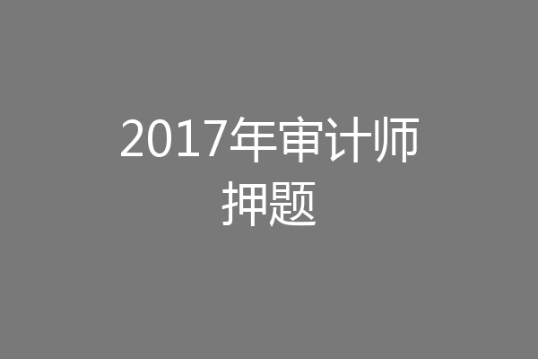 2017年审计师押题