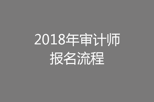 2018年审计师报名流程