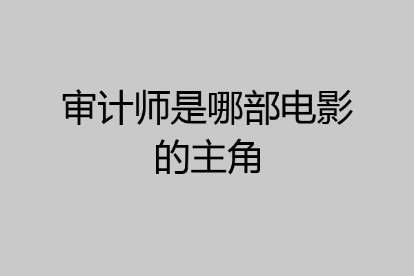 审计师是哪部电影的主角