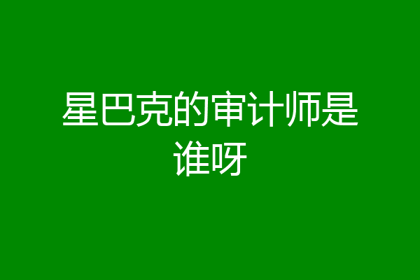 星巴克的审计师是谁呀