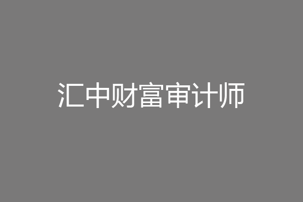 汇中财富审计师