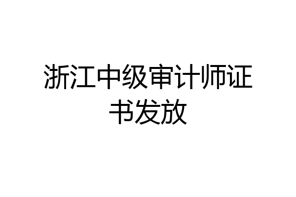 浙江中级审计师证书发放