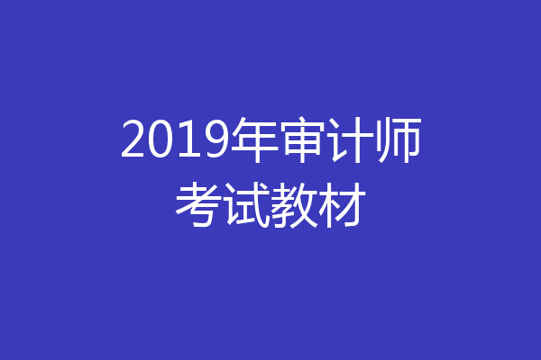 2019年审计师考试教材