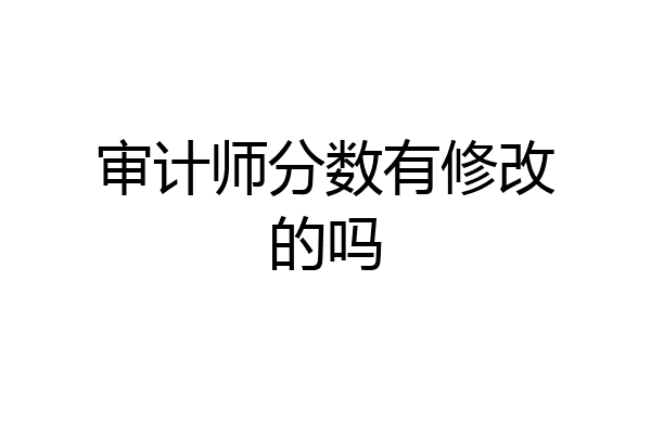 审计师分数有修改的吗