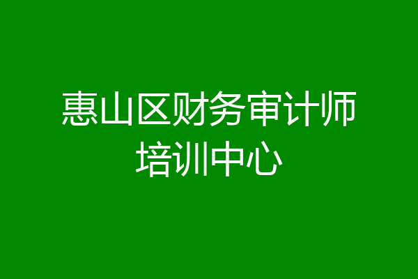 惠山区财务审计师培训中心