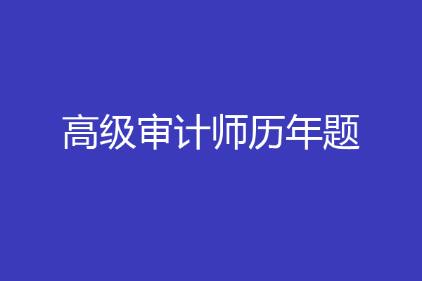 高级审计师历年题