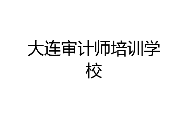 大连审计师培训学校