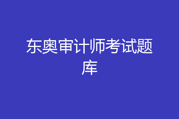 东奥审计师考试题库