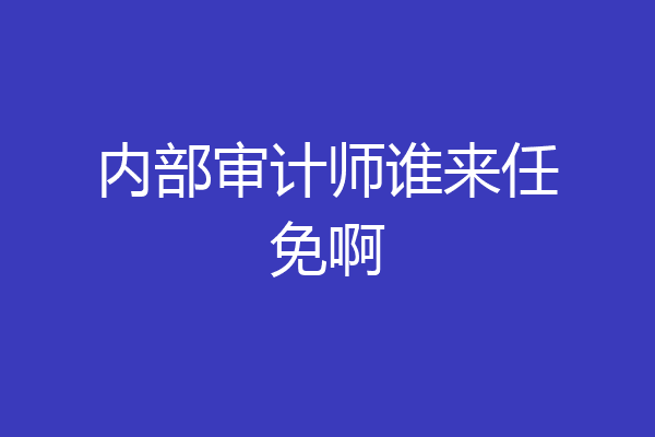 内部审计师谁来任免啊