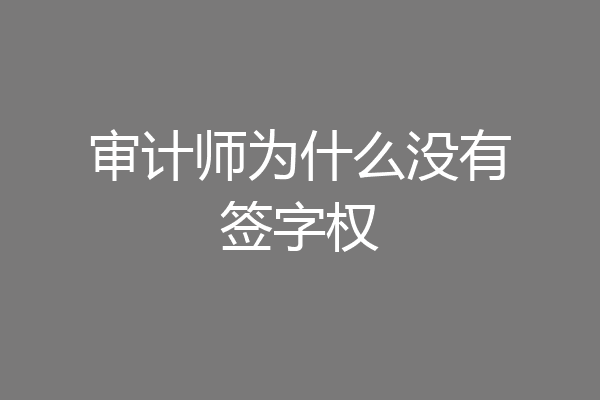 审计师为什么没有签字权