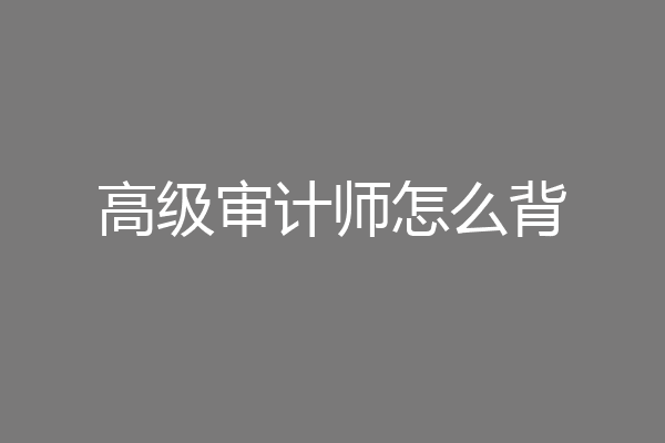 高级审计师怎么背