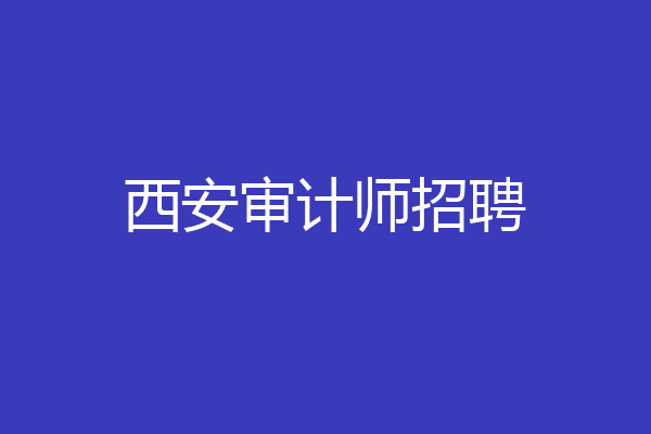 西安审计师招聘