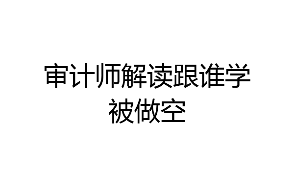 审计师解读跟谁学被做空