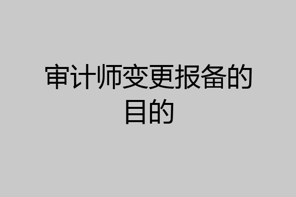审计师变更报备的目的