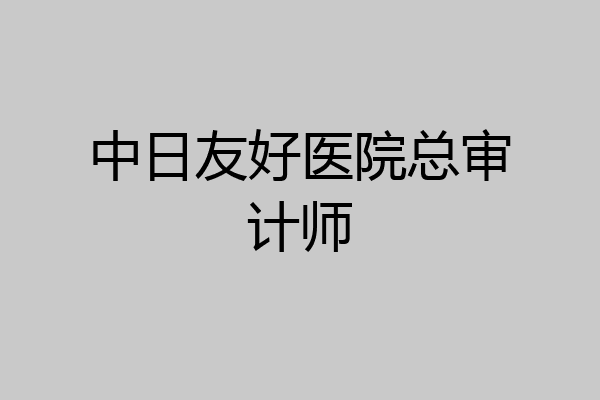 中日友好医院总审计师
