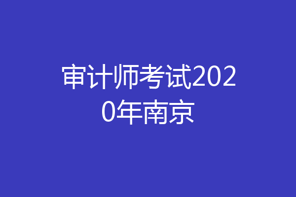 审计师考试2020年南京
