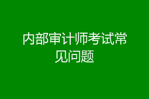 内部审计师考试常见问题