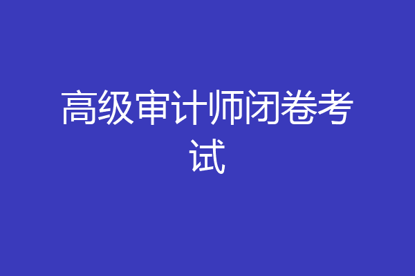 高级审计师闭卷考试