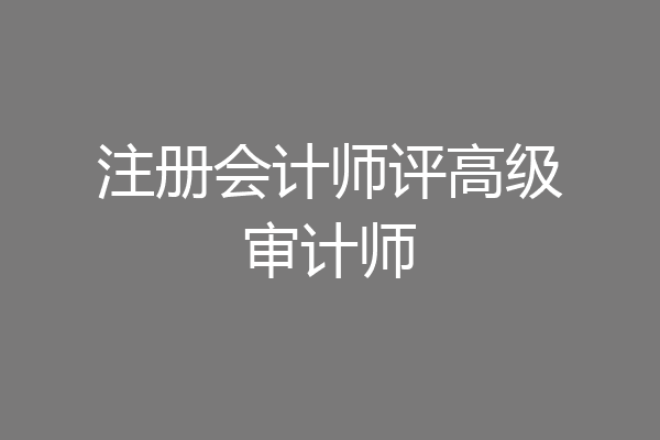 注册会计师评高级审计师