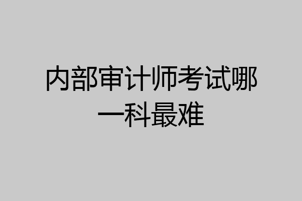 内部审计师考试哪一科最难