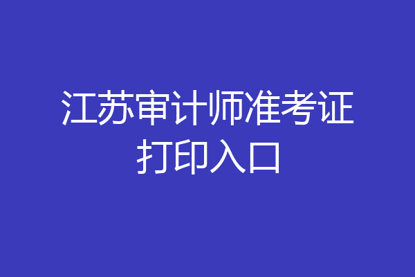 江苏审计师准考证打印入口