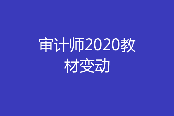 审计师2020教材变动