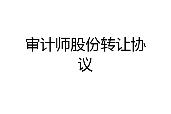 审计师股份转让协议