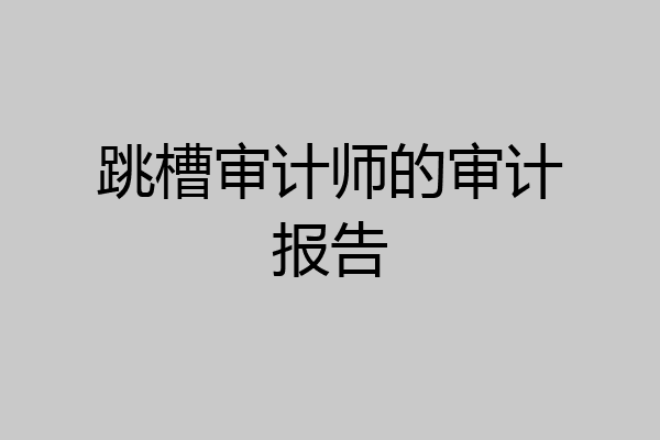 跳槽审计师的审计报告
