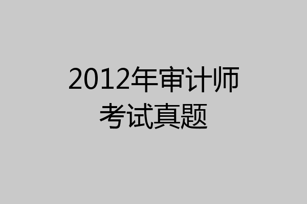 2012年审计师考试真题