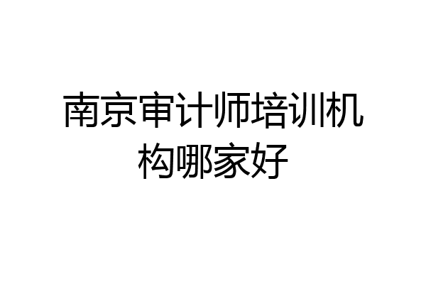 南京审计师培训机构哪家好