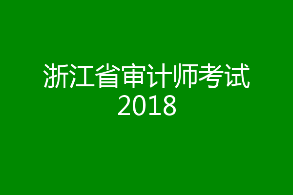 浙江省审计师考试2018