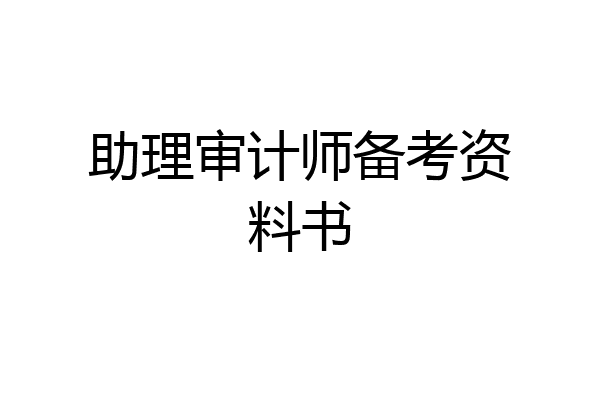 助理审计师备考资料书