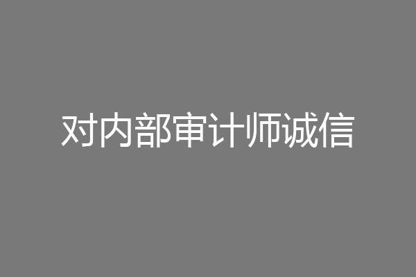 对内部审计师诚信