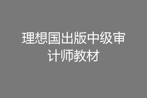 理想国出版中级审计师教材