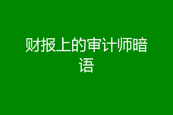 财报上的审计师暗语