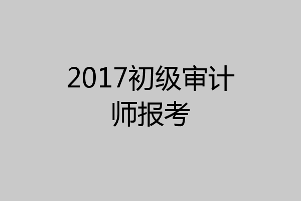 2017初级审计师报考